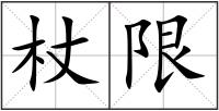 杖限