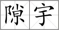 隙宇