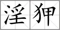 淫狎