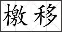 檄移
