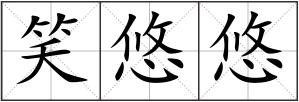 笑悠悠