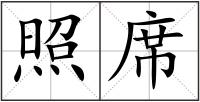 照席