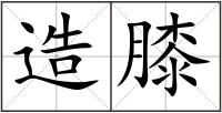 造膝