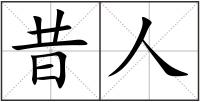 昔人
