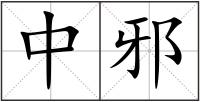 中邪