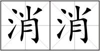 消消