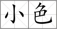 小色