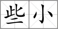 些小