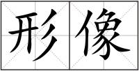 形像