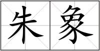 朱象