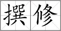 撰修