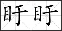 盱盱