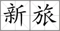 新旅