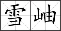雪岫