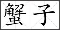 蟹子