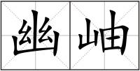 幽岫