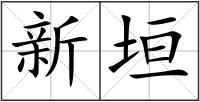 新垣