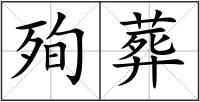 殉葬