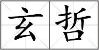 玄哲