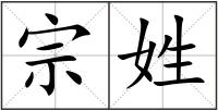 宗姓