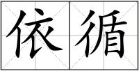 依循