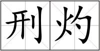 刑灼