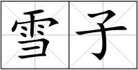 雪子