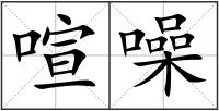 喧噪