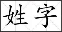 姓字