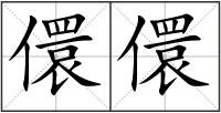 儇儇