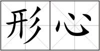形心