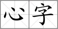 心字