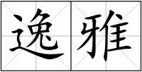 逸雅