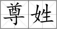 尊姓