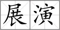 展演