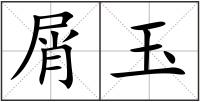 屑玉