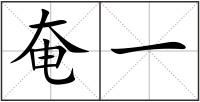 奄一
