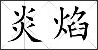 炎焰