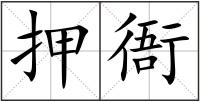 押衙