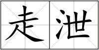 走泄