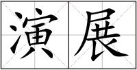 演展