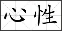 心性