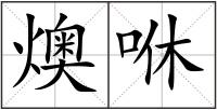 燠咻