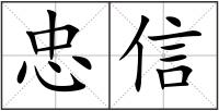 忠信