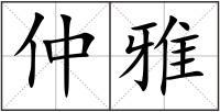 仲雅