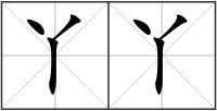 丫丫