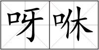 呀咻