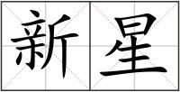 新星