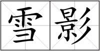 雪影