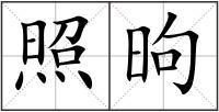 照昫